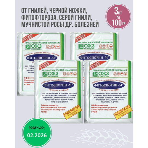 Фитоспорин-м для растений, средство от гнили и мучнистой росы, фитофтороза паста 4 штуки по 100 грамм