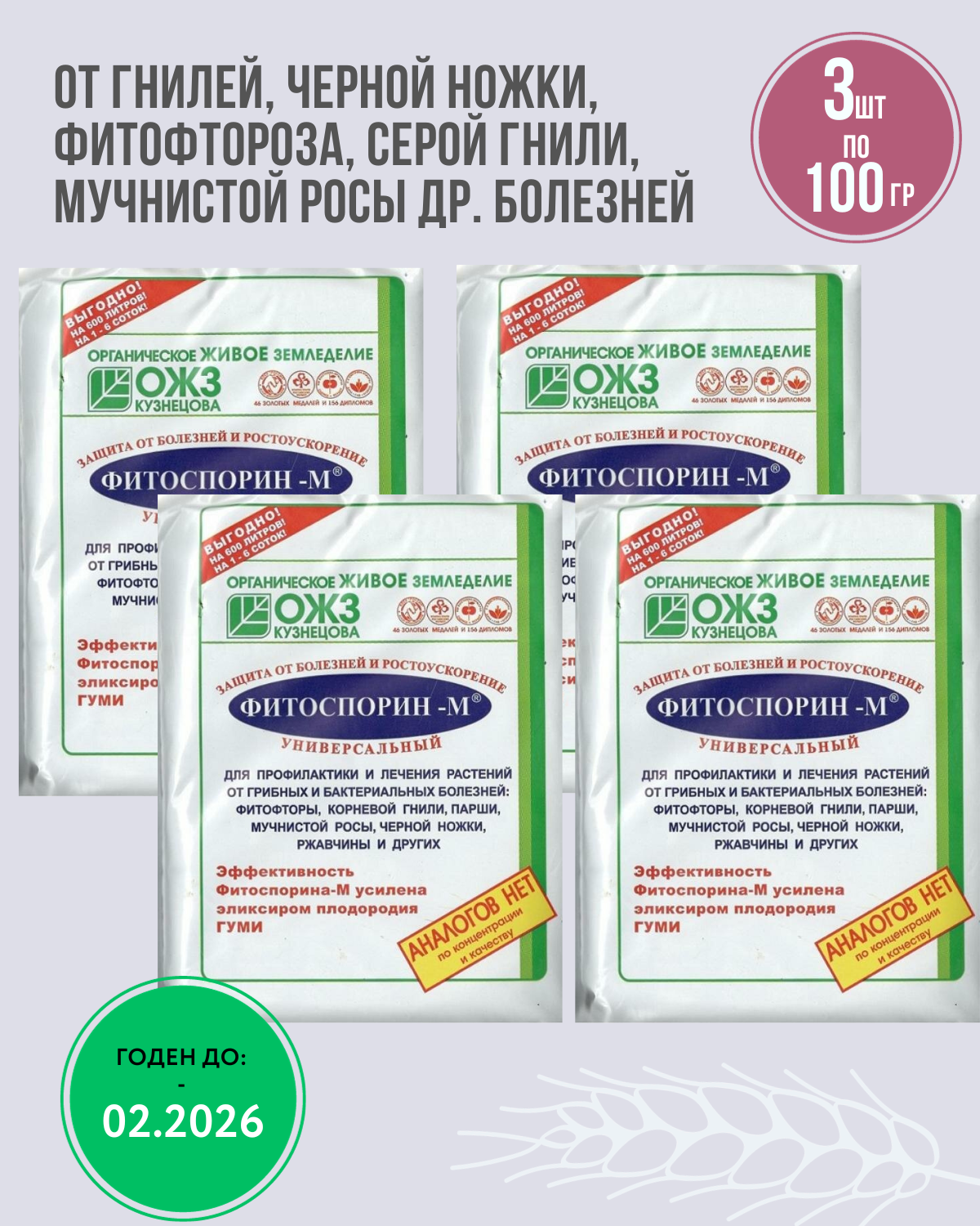 Фитоспорин-м для растений, средство от гнили и мучнистой росы, фитофтороза паста 4 штуки по 100 грамм - фотография № 1