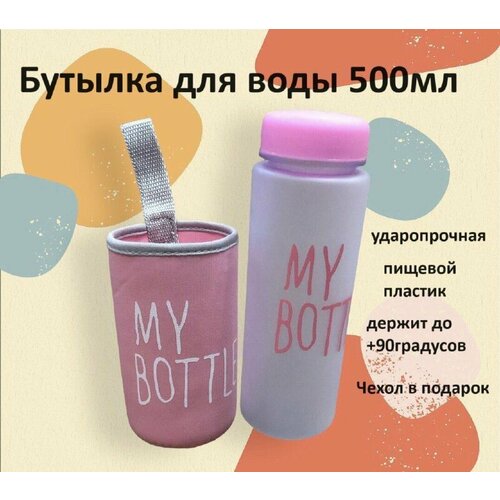 Бутылка для воды пластиковая Просто бутылка (в чехле)