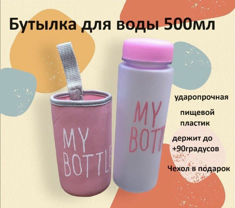 Бутылка для воды пластиковая "Просто бутылка" (в чехле)