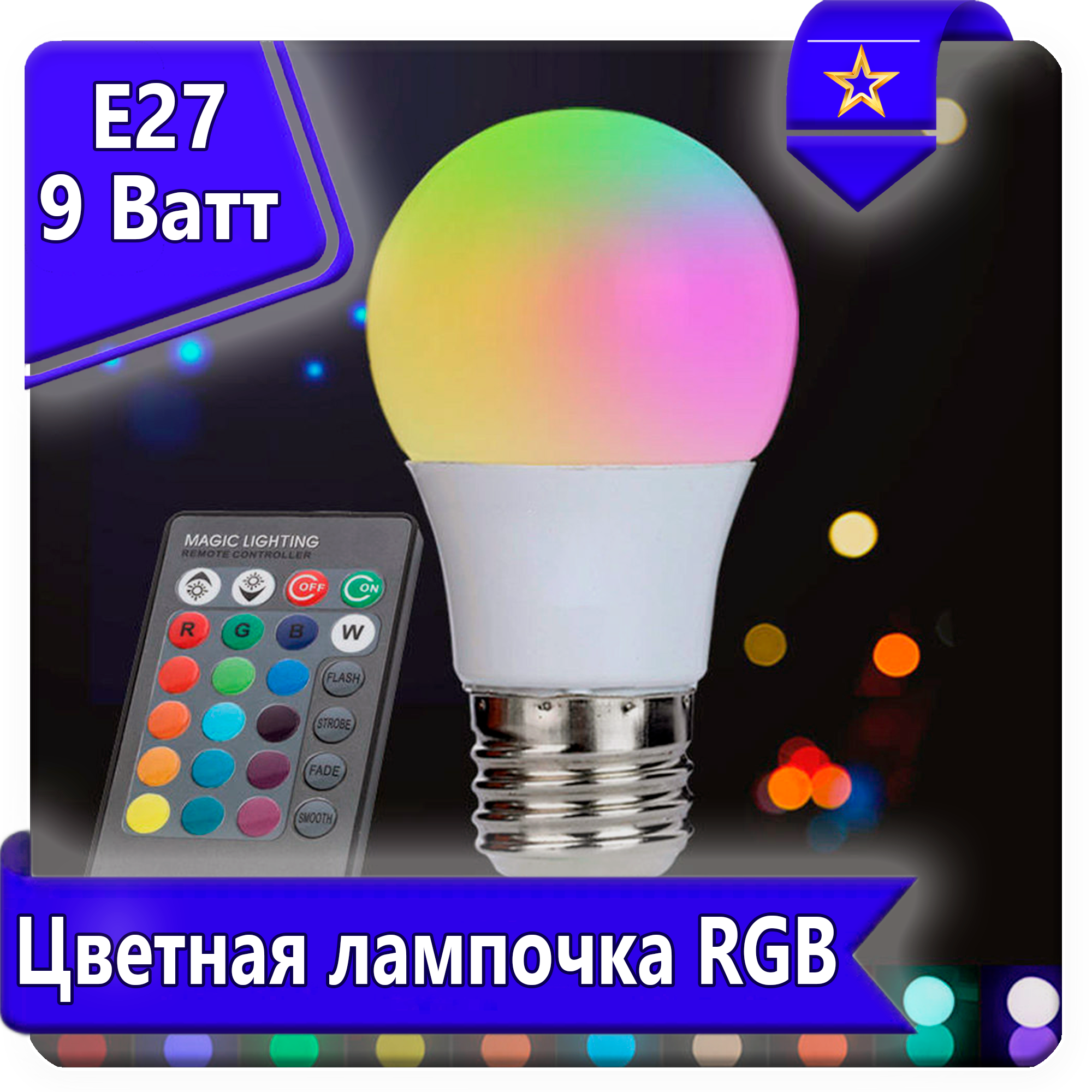 Цветная светодиодная лампа LED RGB 9w с пультом