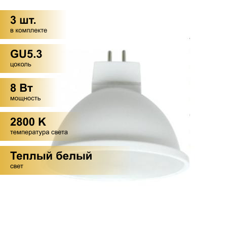 (3 шт.) Светодиодная лампочка Ecola MR16 GU5.3 220V 8W 2800K 2K 51x50 матов. M2RW80ELC