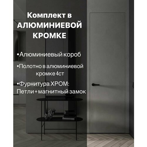 Скрытые межкомнатные двери в алюм. кромке invisible подкраску. Размер 2000х700 комплект