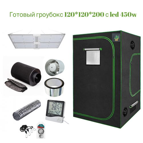 Готовый гроубокс 120*120*200 с Led 450 w/ гроутент набор комплект вентиляции 100к для гроубокса growbox канальный вентилятор угольный фильтр гофра метеостанция quantum board квантум борд