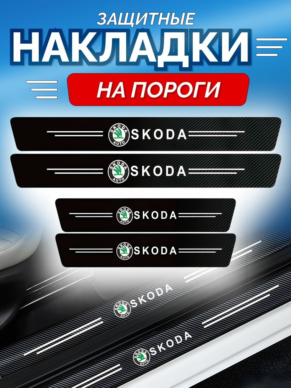 Защитные накладки на пороги Skoda