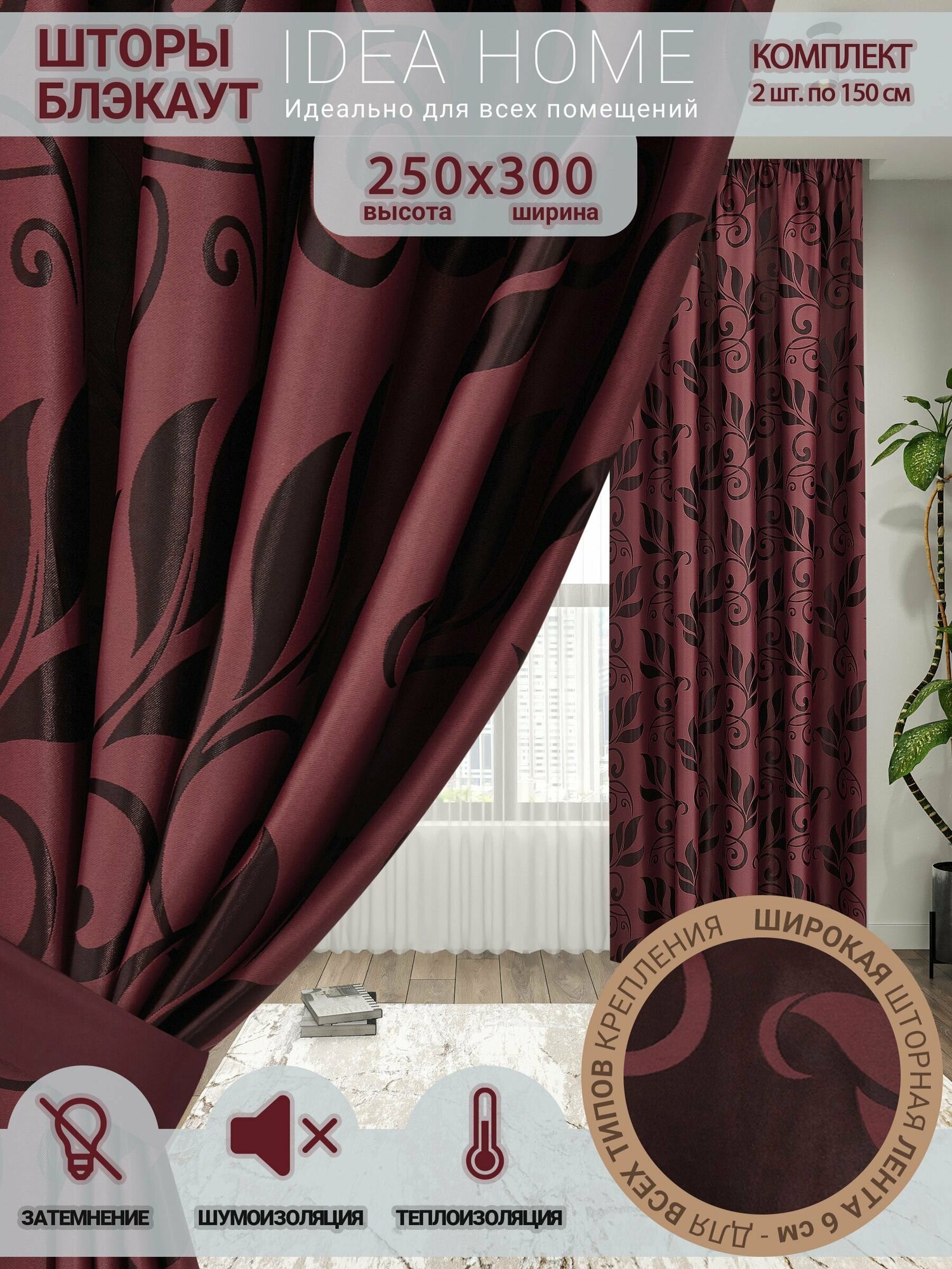 Комплект штор из 2 шт по 150 см блэкаут/ blackout IDEA HOME светозащитные для комнаты , кухни , спальни , гостиной и дачи 300*250 см , двусторонние , бордовые