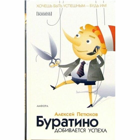 Книга Амфора Буратино добивается успеха. 2006 год, А. Петюков
