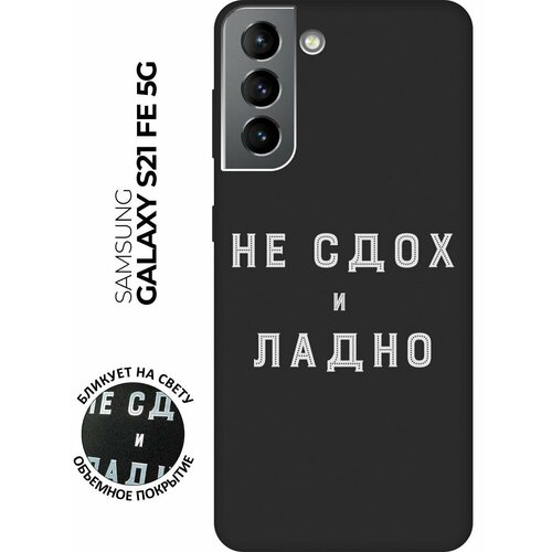 Матовый чехол Survivor W для Samsung Galaxy S21 FE 5G / Самсунг С21 ФЕ с 3D эффектом черный матовый чехол magic paint w для samsung galaxy s21 fe 5g самсунг с21 фе с 3d эффектом черный