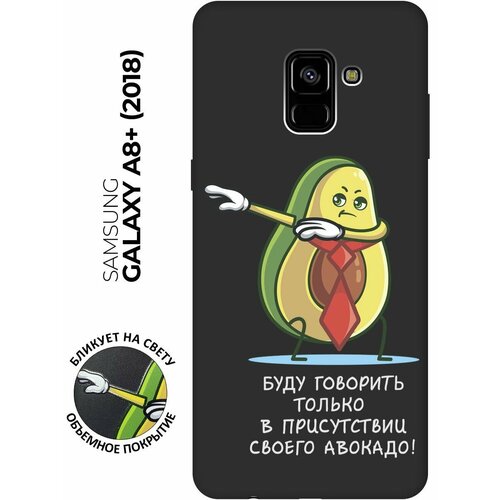 матовый чехол gerberas для samsung galaxy a8 2018 самсунг а8 2018 с 3d эффектом черный Матовый чехол Advocado для Samsung Galaxy A8+ (2018) / Самсунг А8 Плюс 2018 с 3D эффектом черный