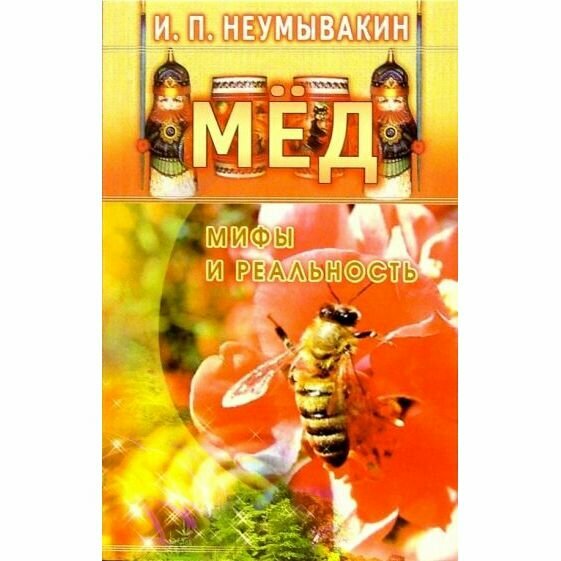 Книга Диля Мед. Мифы и реальность. 2017 год, И. Неумывакин