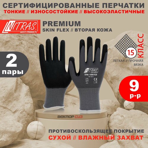 Перчатки NITRAS SKIN FLEX антибактериальные, бесшовные, 2 пары, размер 9