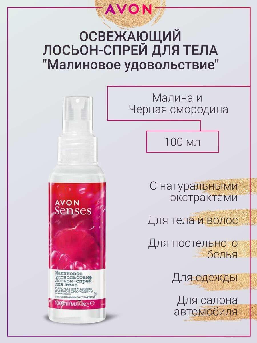 Спрей для тела Малиновое удовольствие