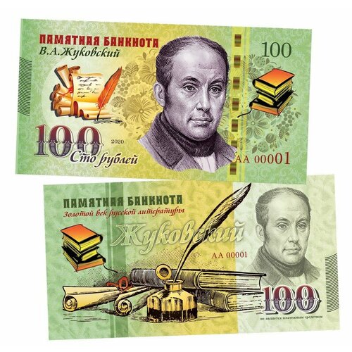 100 рублей - жуковский В. А. Памятная банкнота