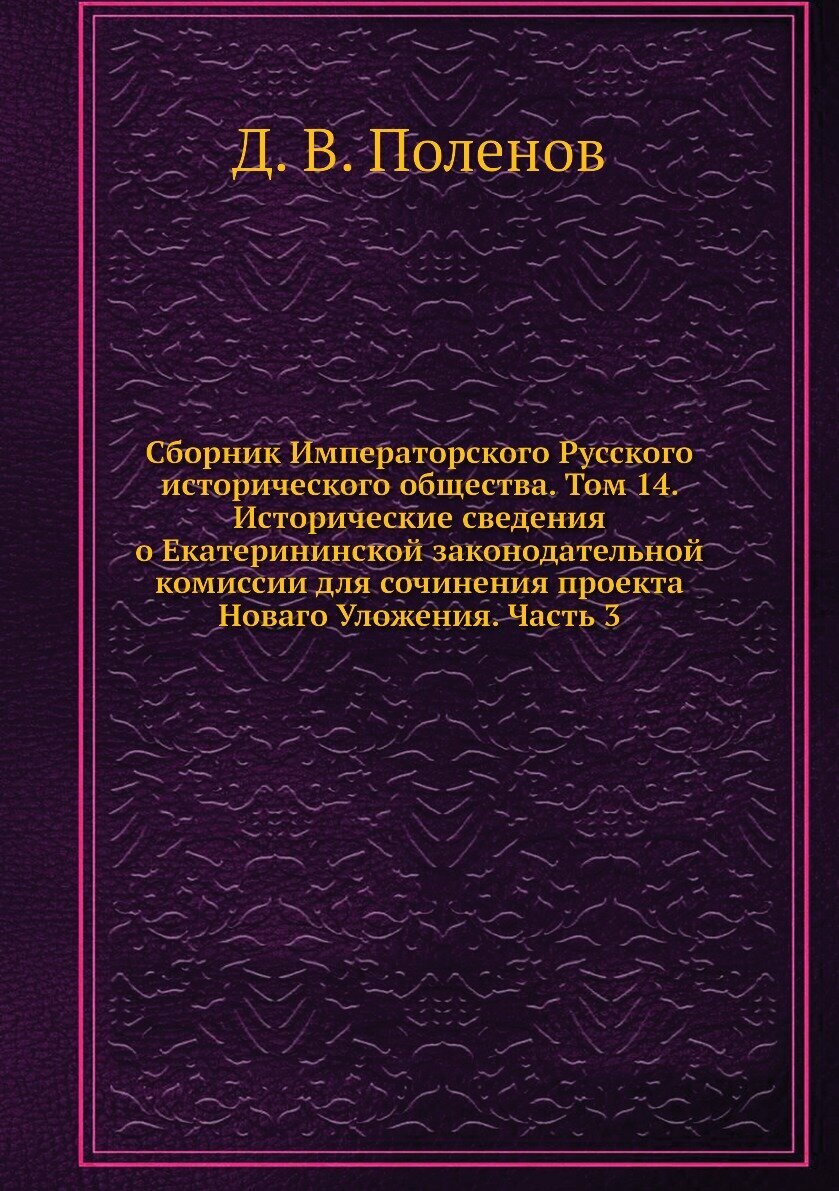 Книга Сборник Императорского Русского исторического общества. Том 14. Исторические свед... - фото №1