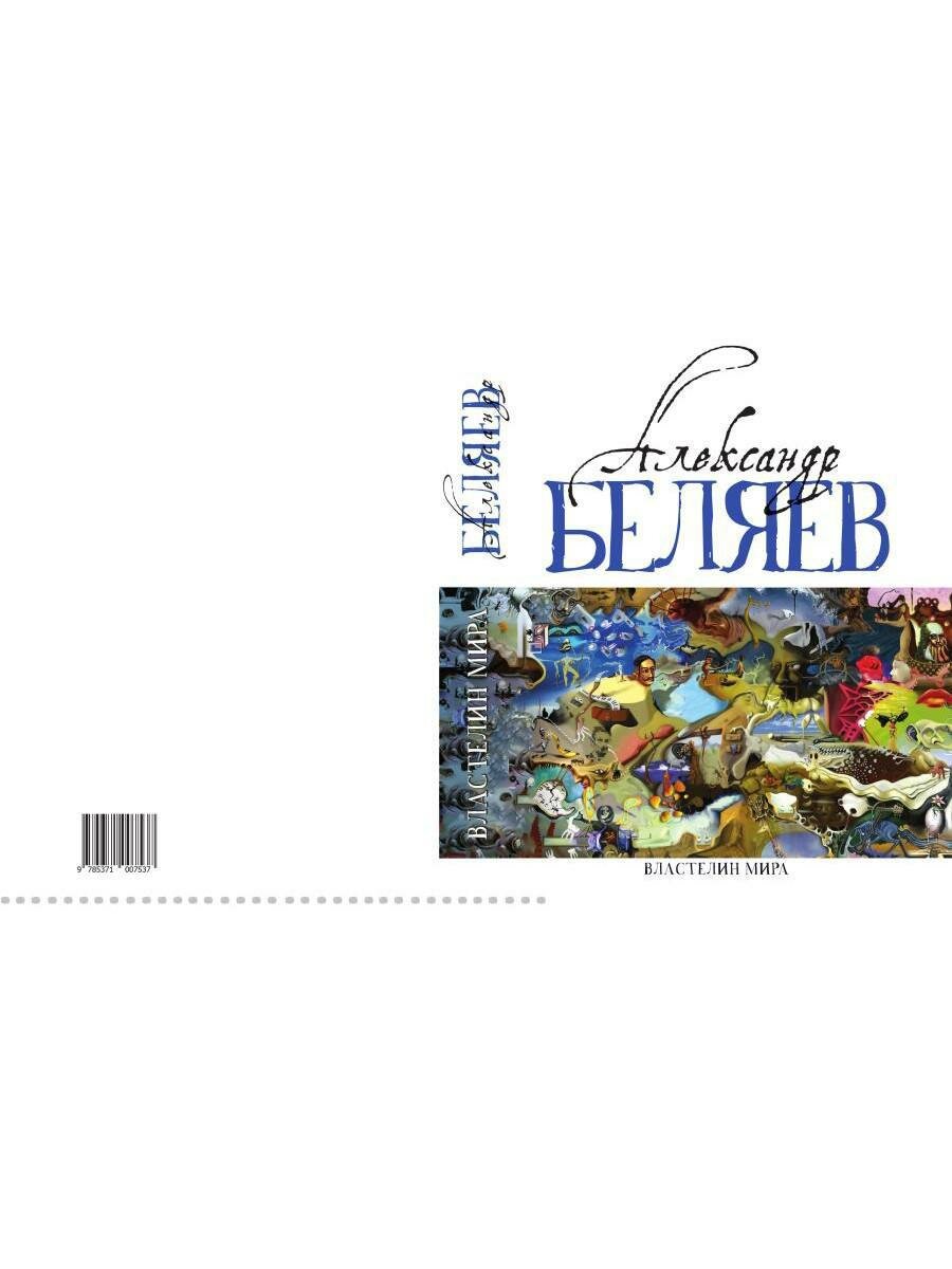 Книга Вечный хлеб. Властелин мира. Продавец воздуха. Золотая гора и др. Т. 2 - фото №10
