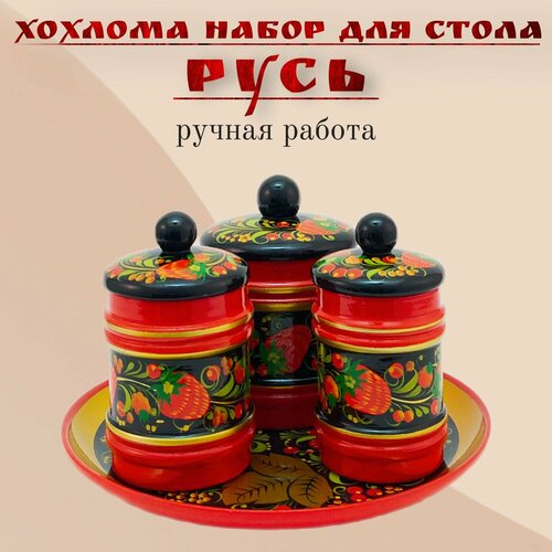 Хохлома Набор для специй, Набор для стола на подставке, Набор для специй с подносом