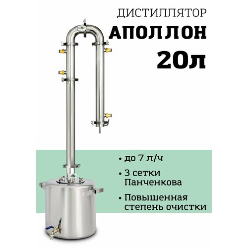 Самогонный аппарат Аполлон 20 литров Колонна ректификационная колонна Аполлон 20 литров 3450000₽