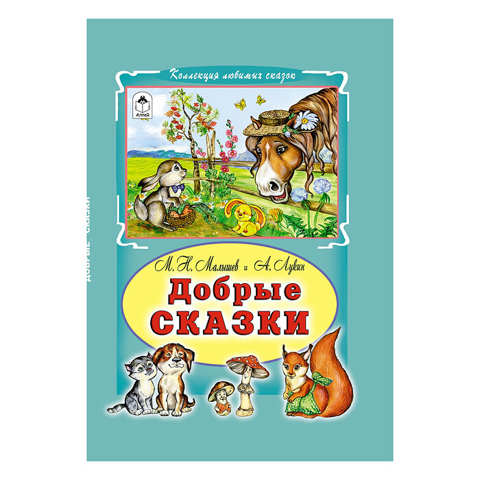 Добрые сказки (Малышев Михаил Николаевич, Лукин А.) - фото №2