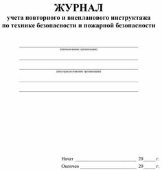 Журнал учета повт.внеплан.инструкт.по техн.безоп.и пож.безопас 24ст КЖ-1245