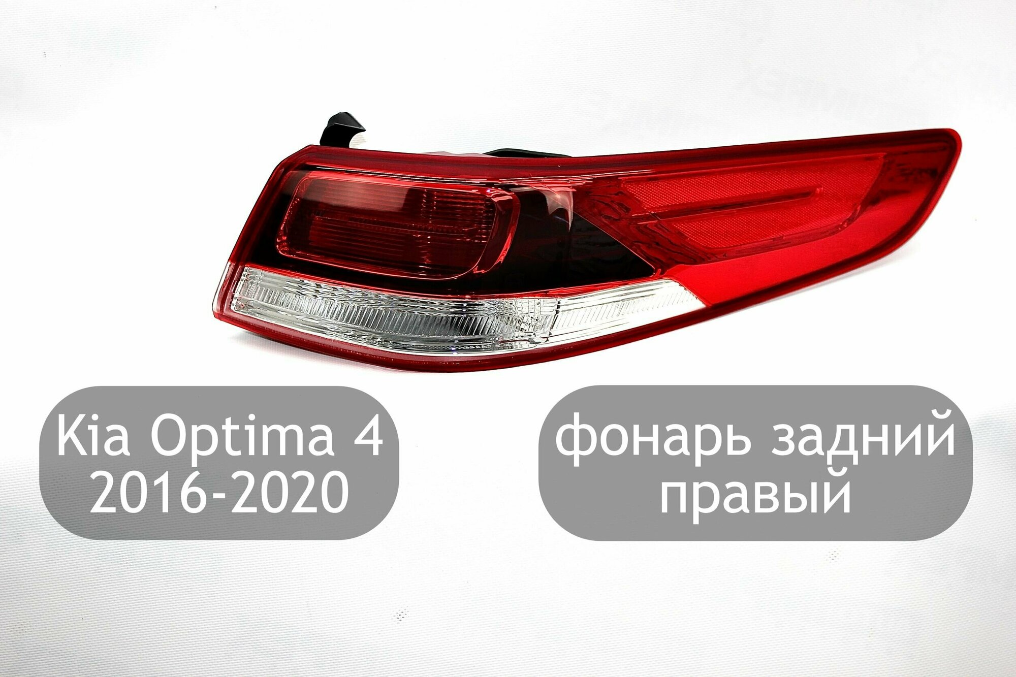 Фонарь задний правый для Kia Optima 4 JF 2016-2020 (дорестайлинг и рестайлинг), не LED