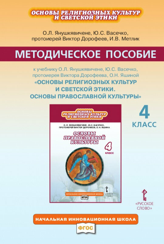 Янушкявичене О. Л. Методическое пособие к учебнику О. Л. Янушкявичене протоиерея Виктора Дорофеева, О. Н. Яшиной «Основы православной культуры». 4 класс