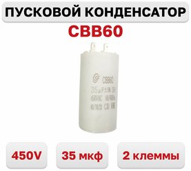 Конденсатор пусковой CBB60 35мкф х 450В, исполнение 2 клеммы