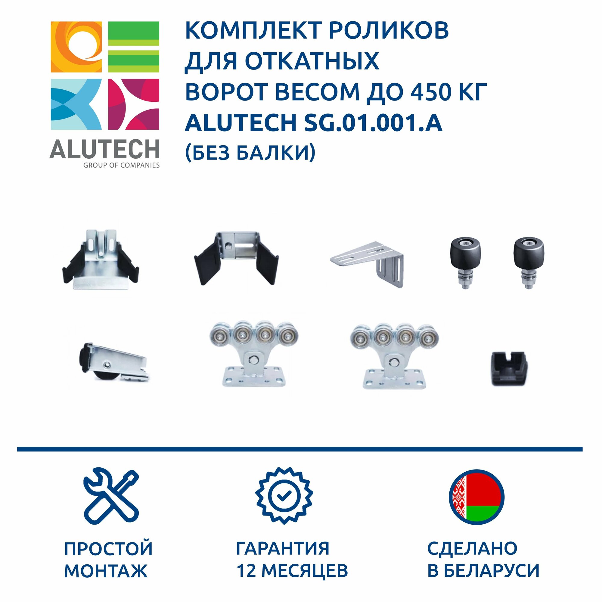 Комплект роликов для откатных ворот весом до 450 кг ALUTECH SG.01.001. A без балки