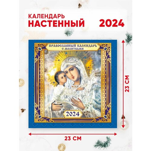 Календарь настенный перекидной 2024 г. 46*23 см Православный календарь Владимирская икона Божией матери
