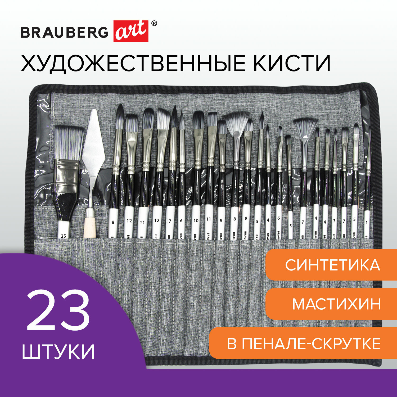 Кисти художественные Brauberg 23 штуки, синтетика с мастихином, в пенале, Art Debut