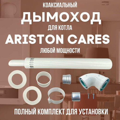 Дымоход для котла ARISTON CARES любой мощности, комплект антилед (DYMcares) дымоход для котла protherm рысь любой мощности комплект антилед dymrys