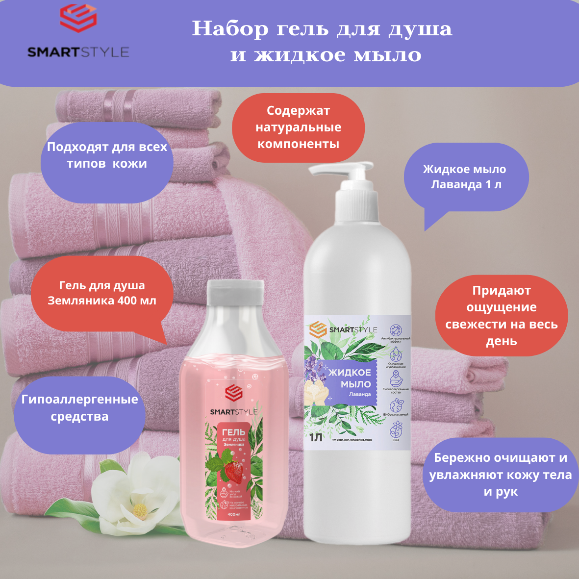 Набор SMARTSTYLE Жидкое мыло Лаванда 1 л и Гель для душа Земляника 400 мл — фото 1