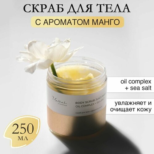 Скраб для тела, с морской солью и комплексом масел, с ароматом Сочного манго, 250 мл, Mariee la cosmetique