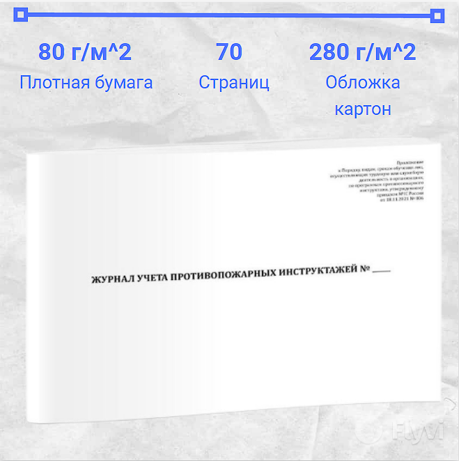 Журнал учёта противопожарных инструктажей, 70 страниц, плотная белая бумага 80 г/м2 , обложка картон