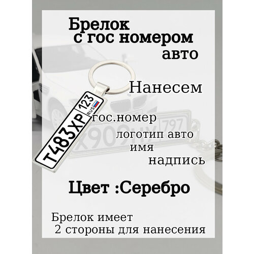 Брелок Брелок с гос номером вашего авто, металл, ручная работа, подарочная упаковка, глянцевая фактура, серый, серебряный