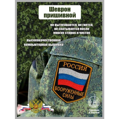 вооруженные силы россии настольное издание Шеврон пришивной вооруженные силы россии