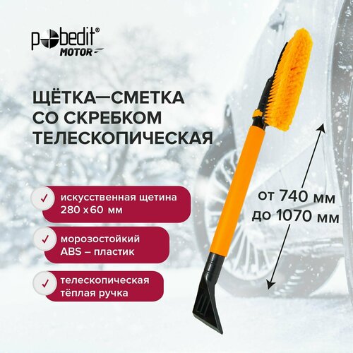 Щетка автомобильная для снега 740х1070 мм Pobedit со скребком телескопическая ручка поворотная щетина 1082₽