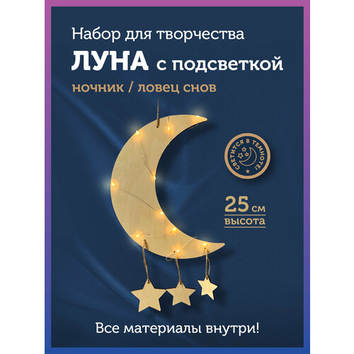 Набор для творчества ловец снов Луна
