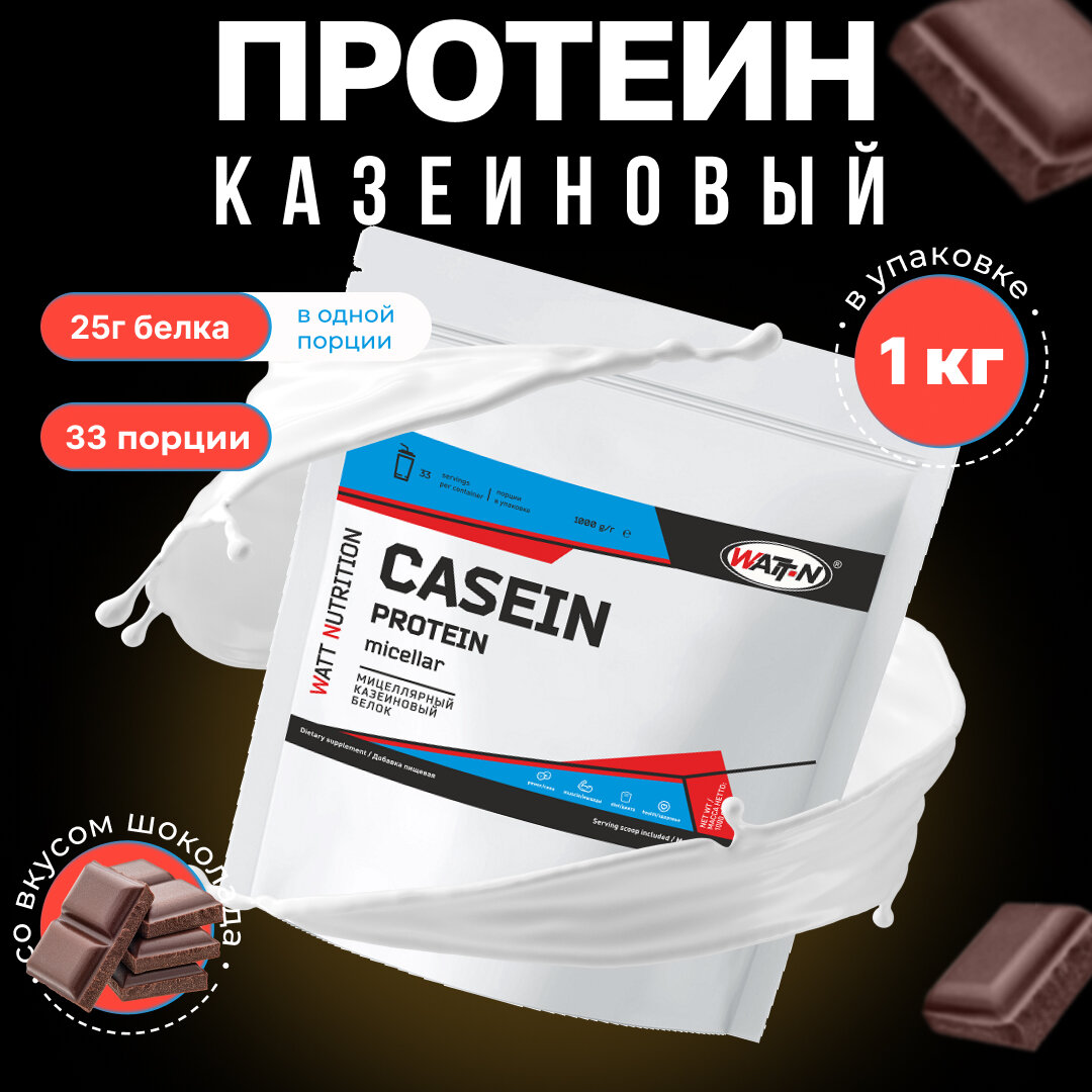 WATT NUTRITION Мицеллярный казеин, Casein Protein, 1000 гр, шоколад