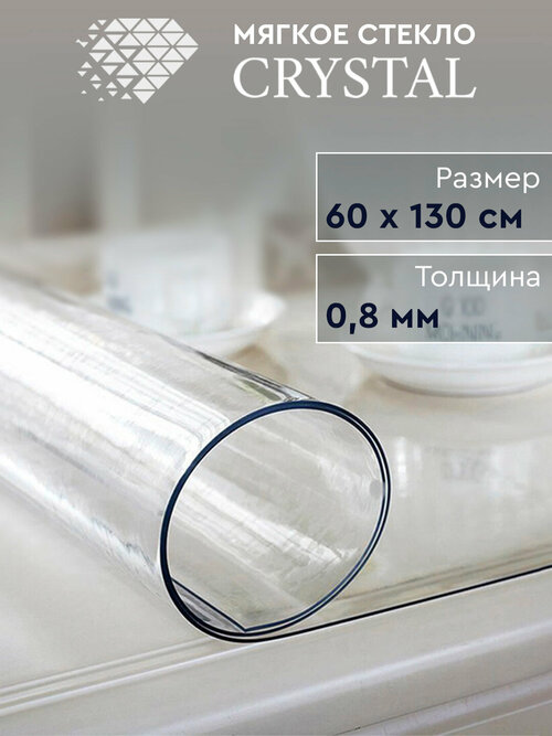 Скатерть термостойкая прозрачная «Мягкое стекло» Crystal 60х130 см, 0.8 мм.