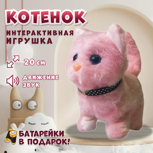 Интерактивная игрушка Кошка для детей, мяукающий котенок на батарейках плюшевый, розовый