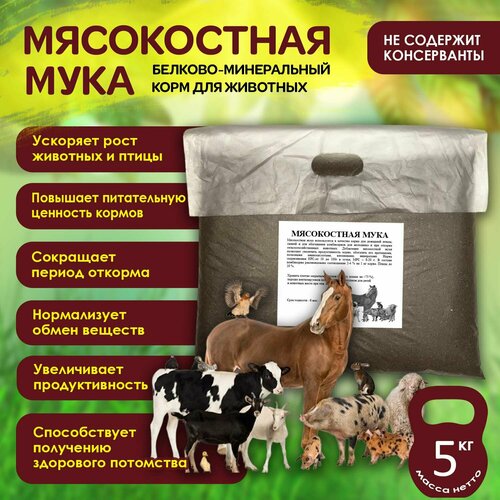 Мясокостная мука, 5 кг