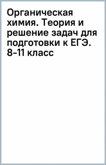 Органическая химия. Теория и решение задач для подготовки к ЕГЭ. 8-11 классы - фото №2