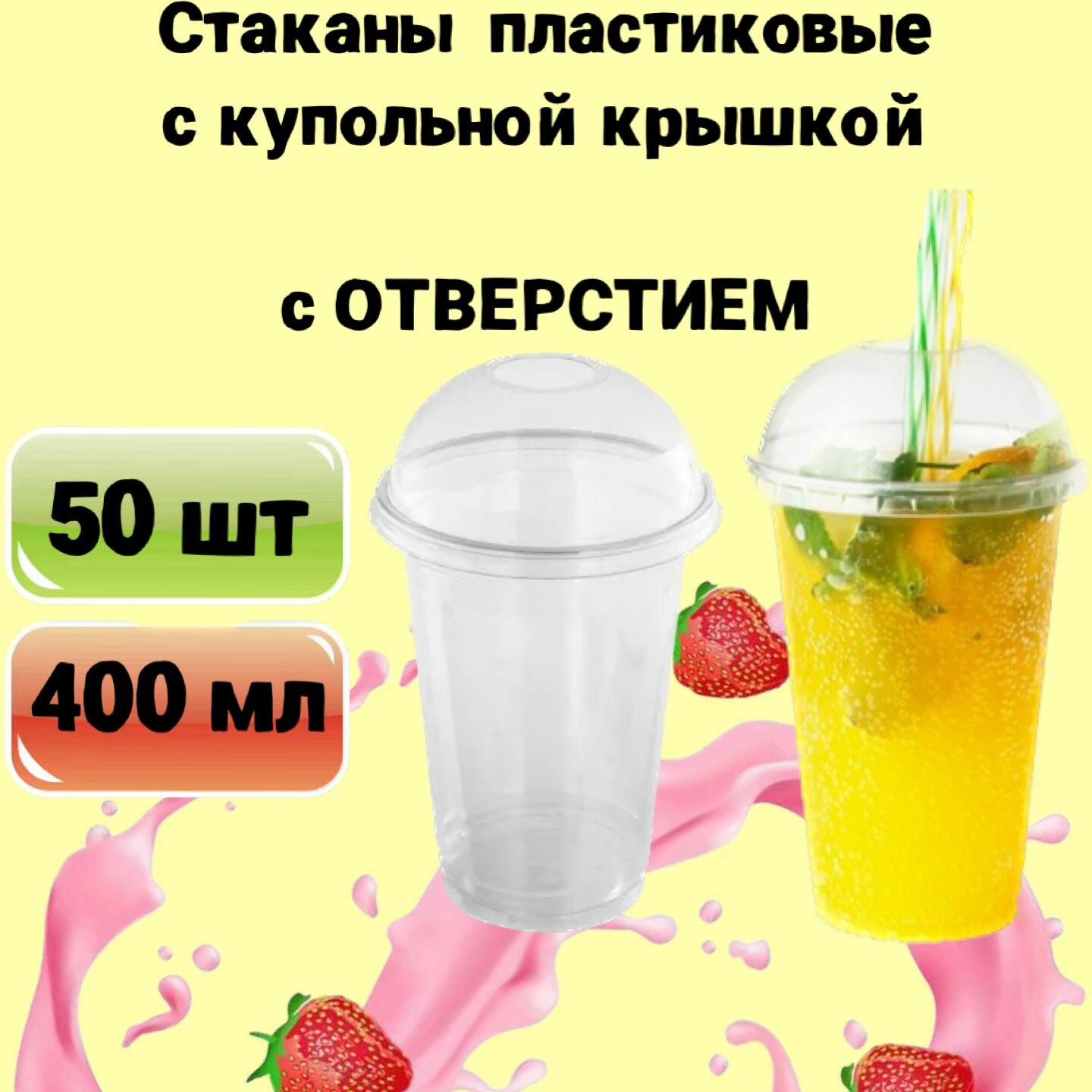 Стаканы одноразовые пластиковые с купольной крышкой с отверстием, 400мл 50шт, для коктейлей, десертов, смузи