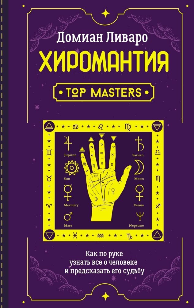 Хиромантия. Top Masters. Как по руке узнать все о человеке и предсказать его судьбу (Ливаро Д.)