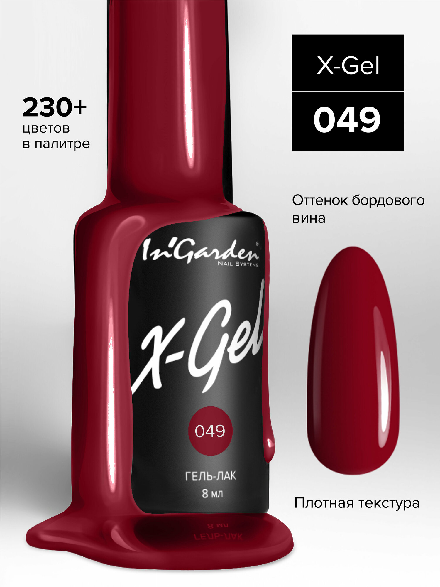 INGARDEN гель-лак X-GEL №049 8МЛ