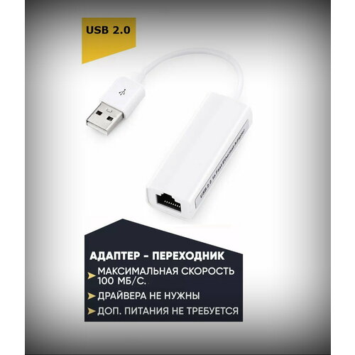 Cетевой переходник USB-LAN, Ethernet адаптер, RJ45 100 Мбит/с