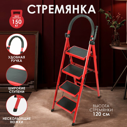 Стремянка лестница 4 ступени стальная складная высокая для дома кухни садовая 1200х600х440 мм с широкими ступенями 8389₽