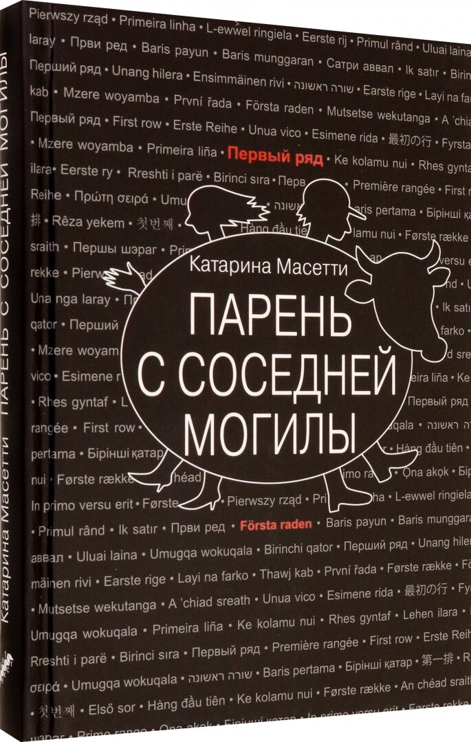 Парень с соседней могилы (Масетти Катарина) - фото №8