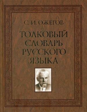 Толковый словарь русского языка. 100 000 слов, терминов и фразеологических выражений (Ожегов С. И.)