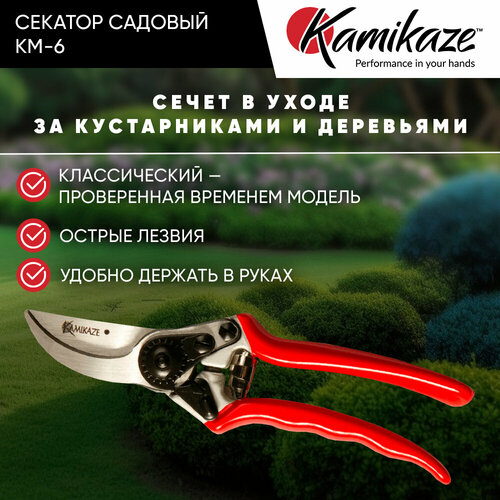 Секатор садовый Kamikaze KM-6